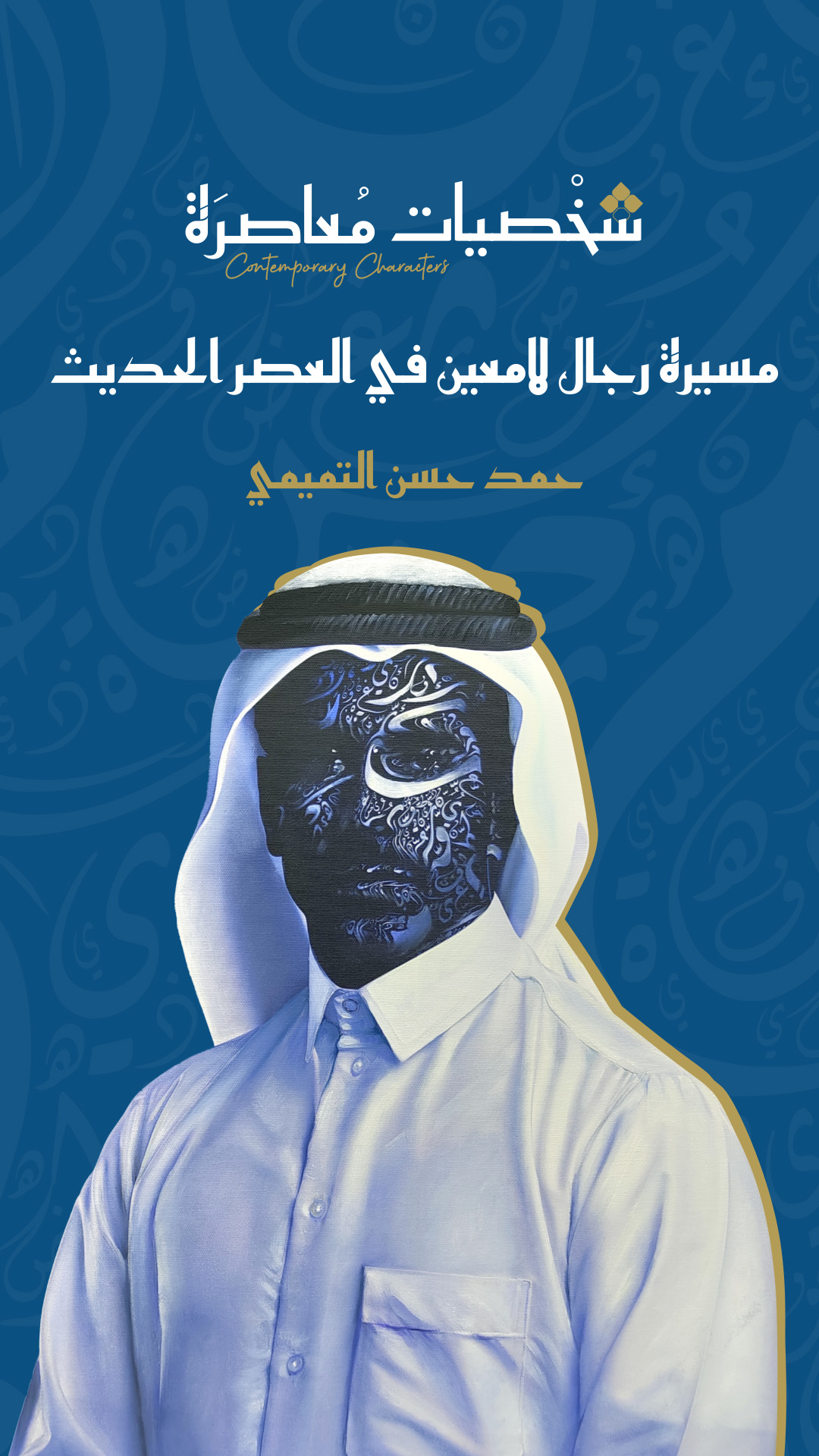 غلاف كتاب مسيرة رجال لامعين في العصر الحديث