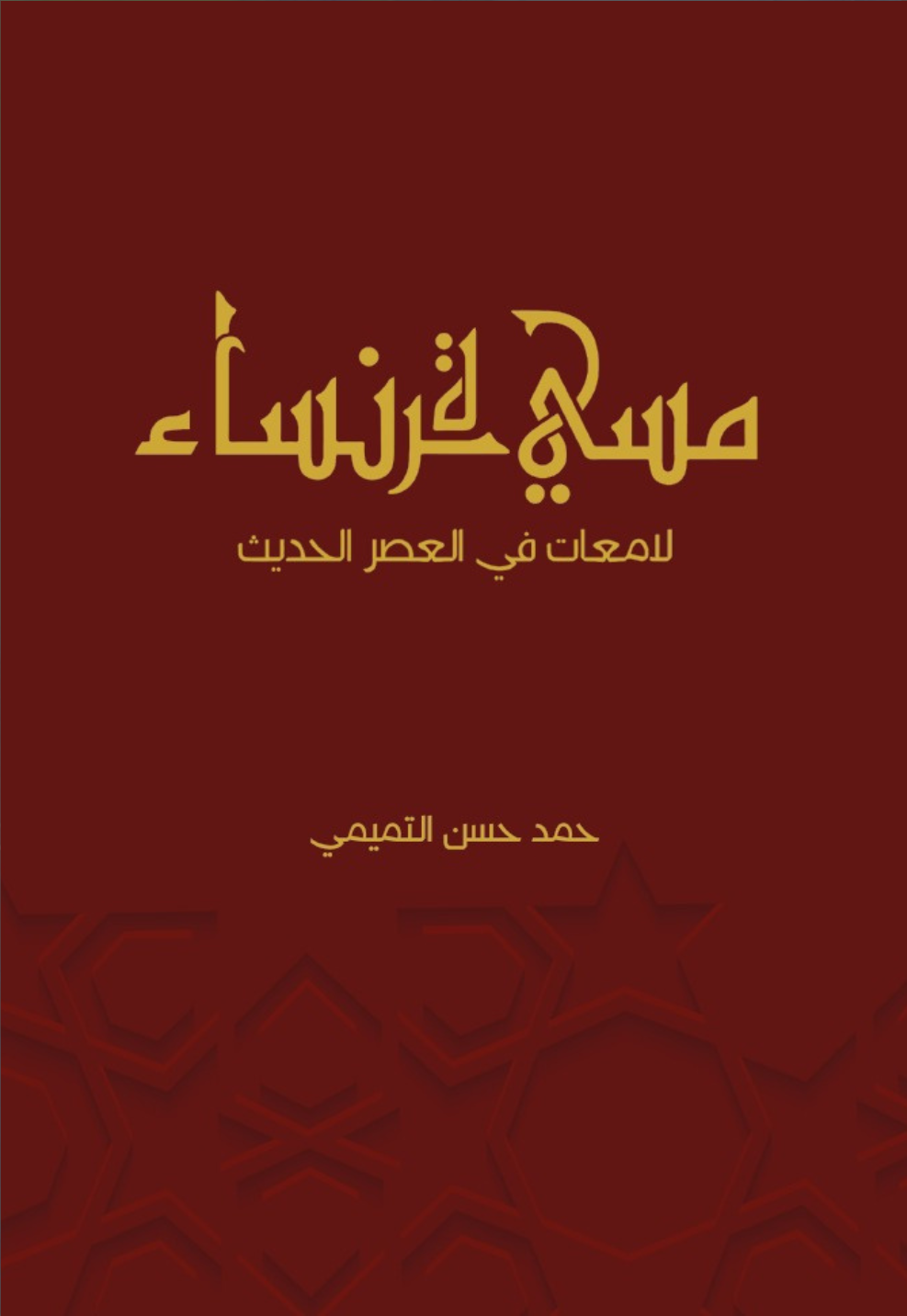غلاف كتاب نساء لامعات في العصر الحديث