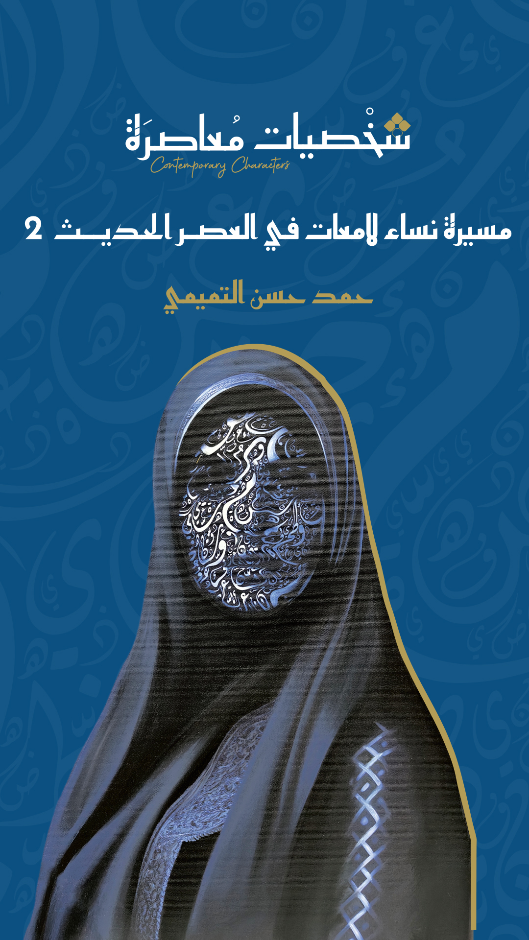 غلاف كتاب مسيرة نساء لامعات في العصر الحديث 2
