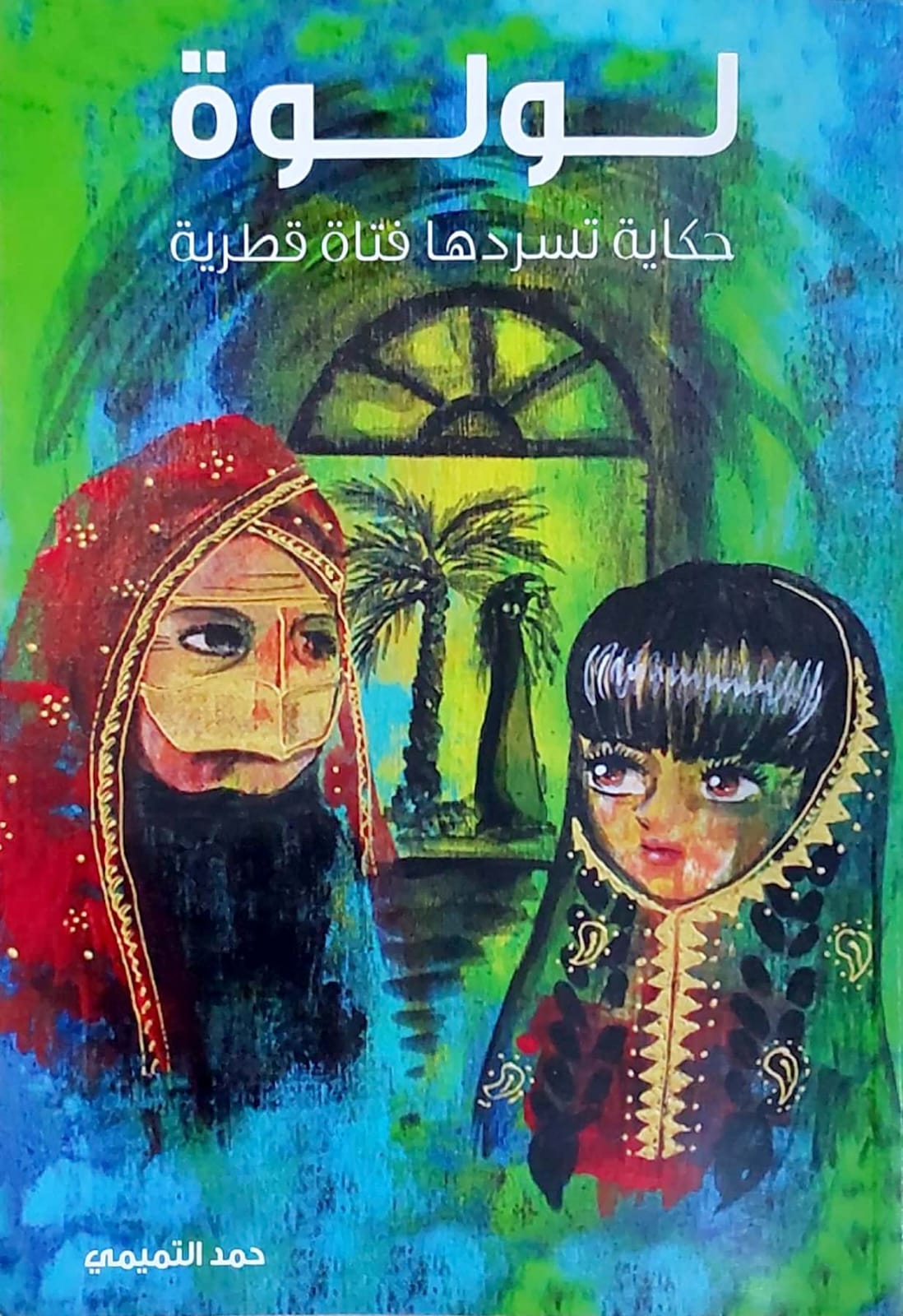 غلاف لولوة: حكاية تسردها فتاة قطرية