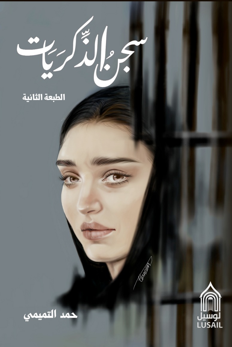غلاف سجن الذكريات