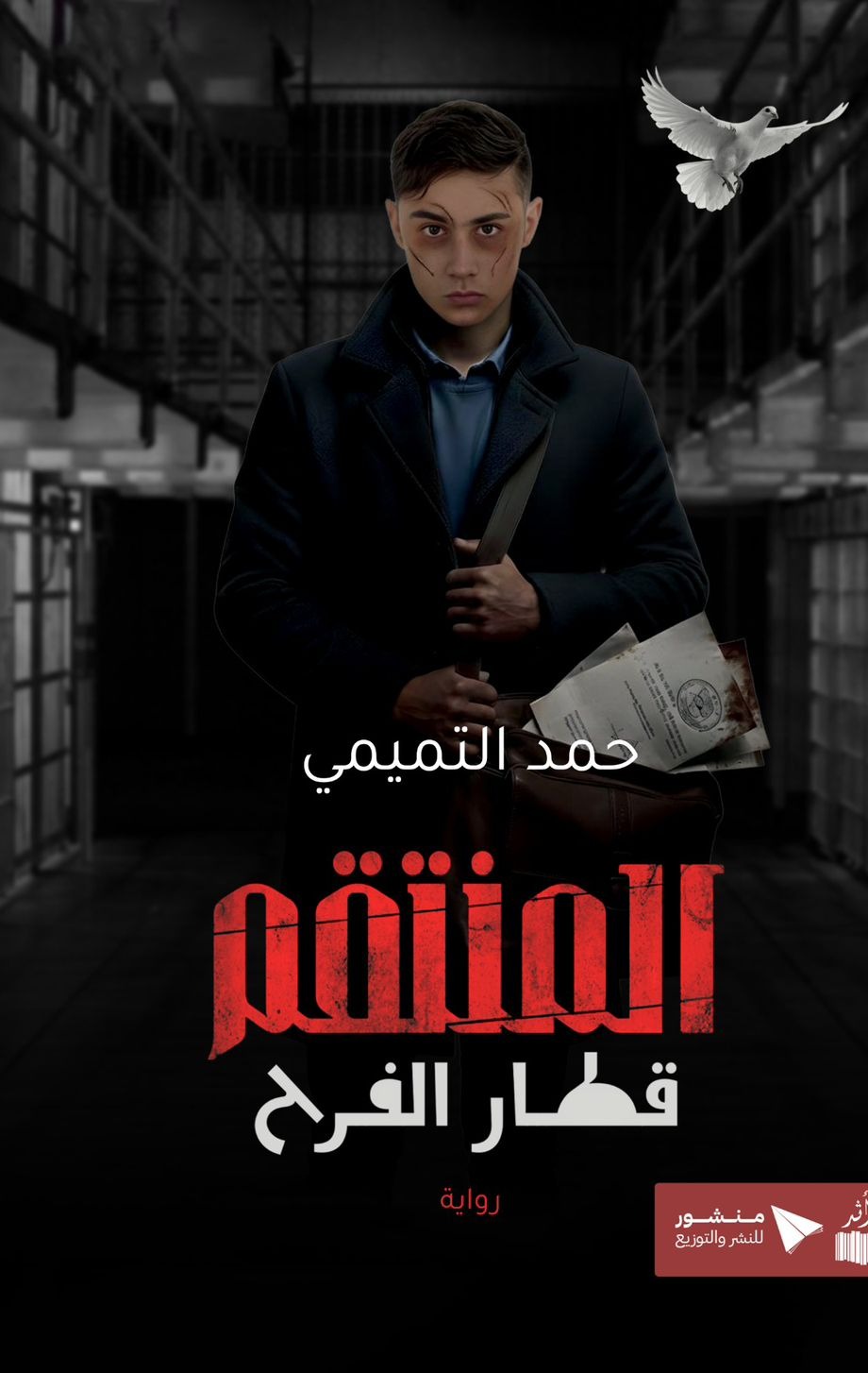 غلاف المنتقم: قطار الفرح
